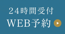 24時間受付WEB予約
